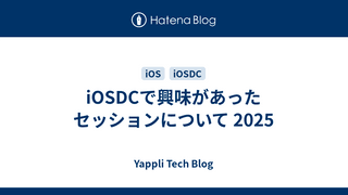 iOSDCで興味があったセッションについて 2025