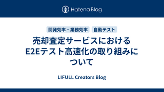 売却査定サービスにおけるE2Eテスト高速化の取り組みについて