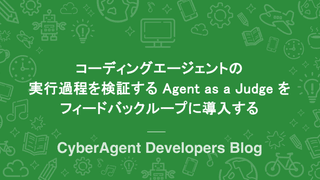 コーディングエージェントの実行過程を検証する Agent as a Judge をフィードバックループに導入する