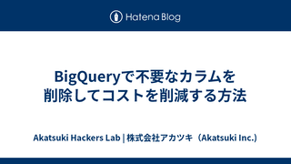 BigQueryで不要なカラムを削除してコストを削減する方法