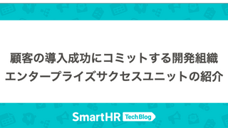 顧客の導入成功にコミットする開発組織 エンタープライズサクセスユニットの紹介