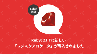 Ruby: ZJIT に新しい「レジスタアロケータ」が導入されました（翻訳）