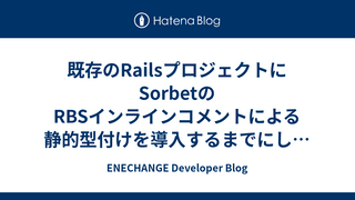既存のRailsプロジェクトにSorbetのRBSインラインコメントによる静的型付けを導入するまでにしたこと