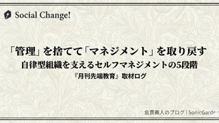 「管理」を捨てて「マネジメント」を取り戻す。自律型組織を支えるセルフマネジメントの5段階〜『月刊先端教育』取材ログ