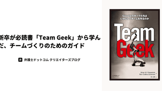 新卒が必読書「Team Geek」から学んだ、チームづくりのためのガイド