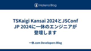 TSKaigi Kansai 2024とJSConf JP 2024に一休のエンジニアが登壇します