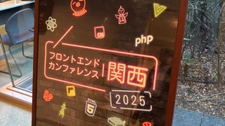 フロントエンドカンファレンス関西 2025 に参加 & 登壇してきました！