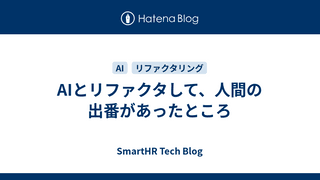 AIとリファクタして、人間の出番があったところ