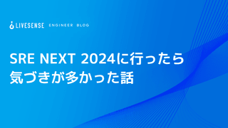 SRE NEXT 2024に行ったら気づきが多かった話