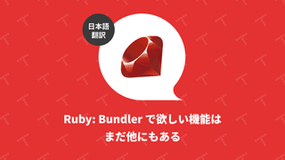Ruby: Bundler で欲しい機能はまだ他にもある（翻訳）