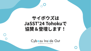 サイボウズは JaSST'24 Tohoku で協賛＆登壇します！