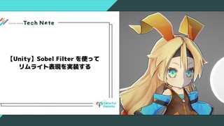 【Unity】Sobel Filterを使ってリムライト表現を実装する