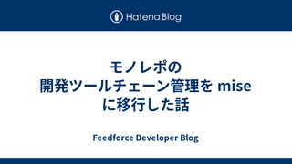 モノレポの開発ツールチェーン管理を mise に移行した話