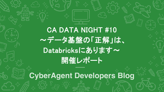 CA DATA NIGHT #10 〜データ基盤の「正解」は、Databricksにあります〜 開催レポート