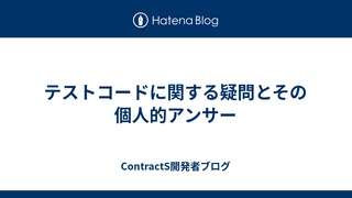 テストコードに関する疑問とその個人的アンサー