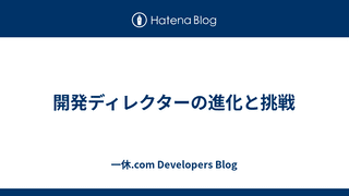 開発ディレクターの進化と挑戦