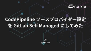 CodePipeline ソースプロバイダー設定を GitLab Self Managed にしてみた