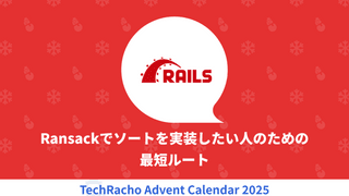 Ransackでソートを実装したい人のための最短ルート