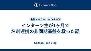 インターン生が1ヶ月で名刺連携の非同期基盤を救った話