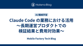Claude Code の業務における活用 ～長期運営プロダクトでの検証結果と費用対効果～