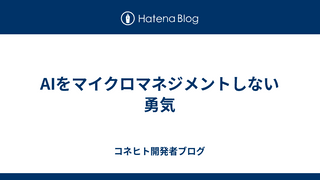 AIをマイクロマネジメントしない勇気
