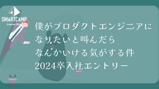 僕がプロダクトエンジニアになりたいと叫んだら、まさかの展開でなんかいける気がする件 2024卒入社エントリー