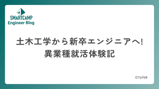 土木工学から新卒エンジニアへ！ 異業種就活体験記