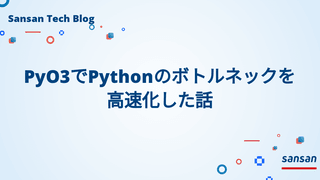PyO3でPythonのボトルネックを高速化した話