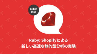 Ruby: Shopifyによる新しい高速な静的型分析の実験（翻訳）