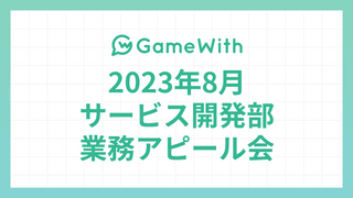 2023/08 サービス開発部業務アピール会 #GameWith #TechWith #Discord #opensearch