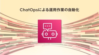 ChatOpsによる運用作業の自動化