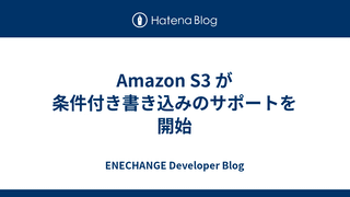 Amazon S3 が条件付き書き込みのサポートを開始