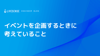 イベントを企画するときに考えていること