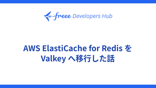 AWS ElastiCache for Redis を Valkey へ移行した話