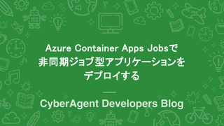 Azure Container Apps Jobsで非同期ジョブ型アプリケーションをデプロイする
