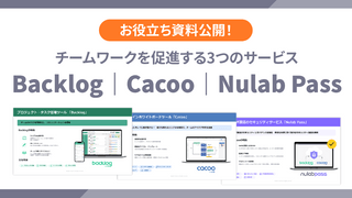 ヌーラボの3サービスが丸ごとわかる！「Backlog｜Cacoo｜Nulab Pass」資料を公開しました