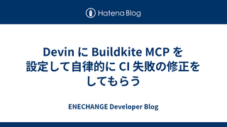 Devin に Buildkite MCP を設定して自律的に CI 失敗の修正をしてもらう