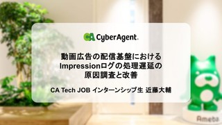 動画広告の配信基盤におけるImpressionログの処理遅延の原因調査と改善