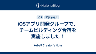 iOSアプリ開発グループで、チームビルディング合宿を実施しました！