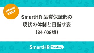 SmartHR 品質保証部の現状の体制と目指す姿（24/09版）