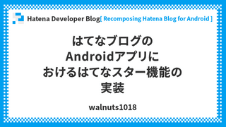 はてなブログのAndroidアプリにおけるはてなスター機能の実装