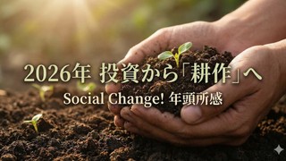 投資としての「抽出」から、耕作としての「注入」へ〜2026年の年頭所感の代わりとして