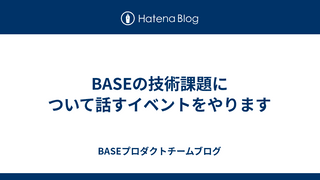 BASEの技術課題について話すイベントをやります
