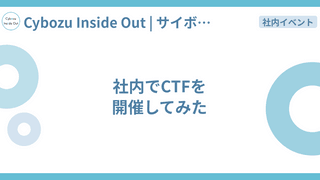 社内でCTFを開催してみた