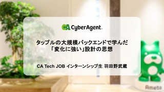 タップルの大規模バックエンドで学んだ「変化に強い」設計の思想