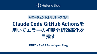 Claude Code GitHub Actionsを用いてエラーの初期分析効率化を目指す