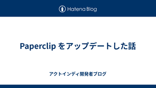 Paperclip をアップデートした話