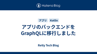 アプリのバックエンドをGraphQLに移行しました