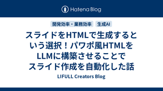 スライドをHTMLで生成するという選択！パワポ風HTMLをLLMに構築させることでスライド作成を自動化した話