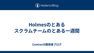 Holmesのとあるスクラムチームのとある一週間